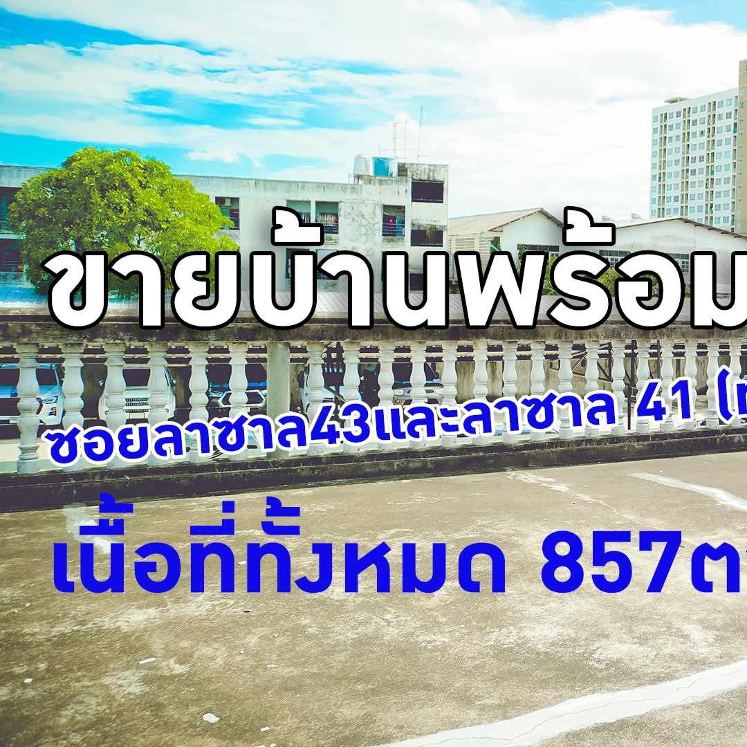 ขายบ้านพร้อมที่ดิน ซอยลาซาล 43 และ  ลาซาล 41 (ทะลุ 2 ซอย) เนื้อที่ทั้งหมด 857 ตารางวา